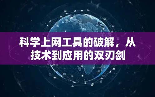 科学上网工具的破解,从技术到应用的双刃剑 科学上网工具的破解,从技术到应用的双刃剑