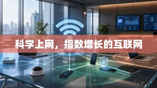 科学上网,指数增长的互联网 科学上网,指数增长的互联网