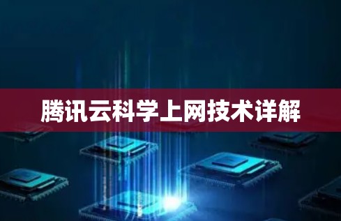 腾讯云科学上网技术详解 腾讯云科学上网技术详解