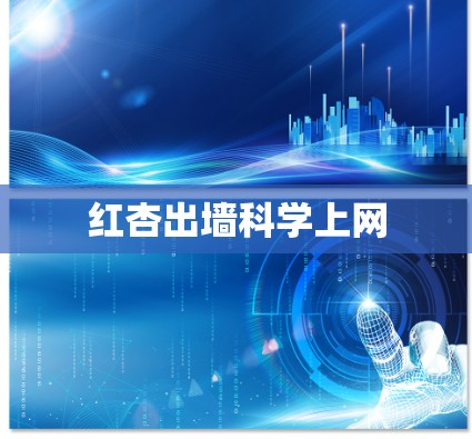 红杏出墙科学上网 红杏出墙科学上网