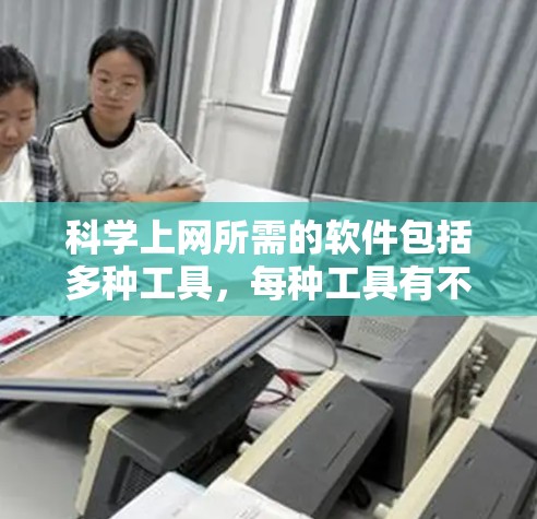 科学上网所需的软件包括多种工具,每种工具有不同的用途和适用场景。以下是一些关键的软件推荐,帮助你在科学计算中发挥重要作用 科学上网所需的软件包括多种工具,每种工具有不同的用途和适用场景。以下是一些关键的软件推荐,帮助你在科学计算中发挥重要作用