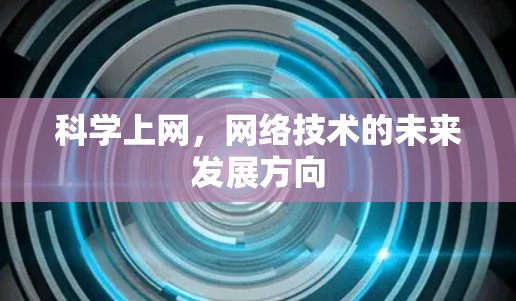 科学上网,网络技术的未来发展方向 科学上网,网络技术的未来发展方向