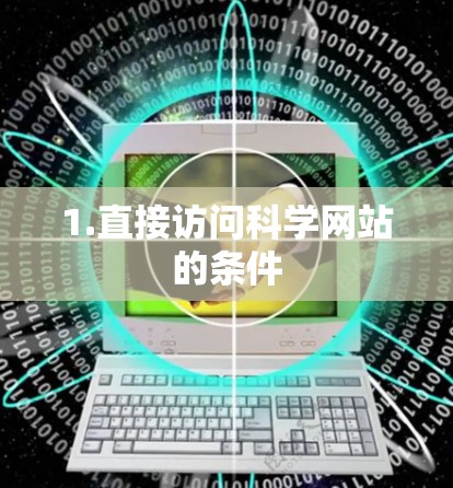 1.直接访问科学网站的条件 1.直接访问科学网站的条件