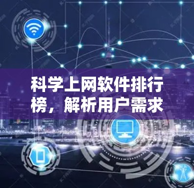 科学上网软件排行榜,解析用户需求,提升计算效率 科学上网软件排行榜,解析用户需求,提升计算效率