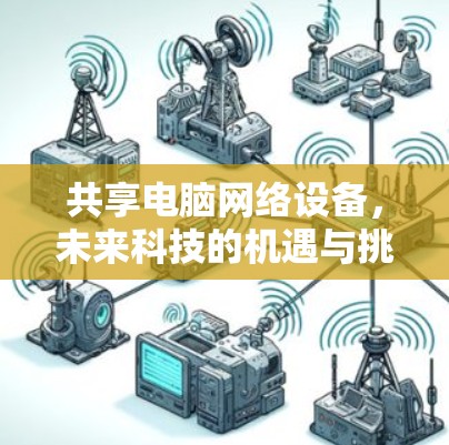 共享电脑网络设备,未来科技的机遇与挑战 共享电脑网络设备,未来科技的机遇与挑战