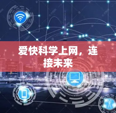 爱快科学上网,连接未来 爱快科学上网,连接未来