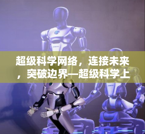 超级科学网络,连接未来,突破边界—超级科学上网PS4的创新实践 超级科学网络,连接未来,突破边界—超级科学上网PS4的创新实践