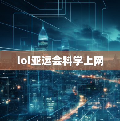 lol亚运会科学上网