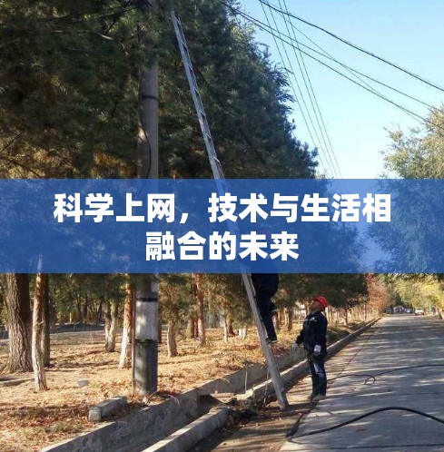科学上网，技术与生活相融合的未来