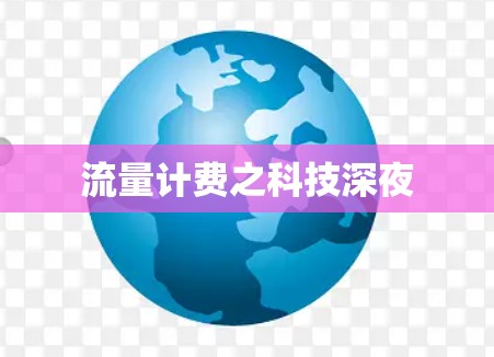 流量计费之科技深夜 流量计费之科技深夜