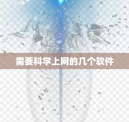 需要科学上网的几个软件 需要科学上网的几个软件