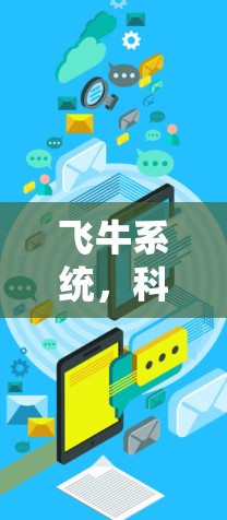 飞牛系统，科学上网的新引擎—数字化转型中的技术突破