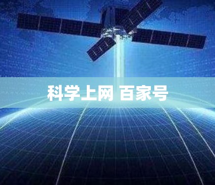 科学上网 百家号