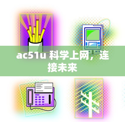 ac51u 科学上网,连接未来 ac51u 科学上网,连接未来