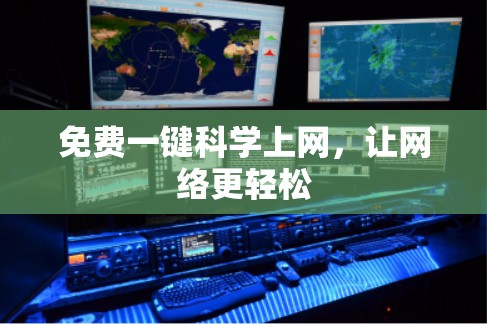免费一键科学上网，让网络更轻松