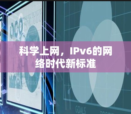 科学上网,IPv6的网络时代新标准 科学上网,IPv6的网络时代新标准