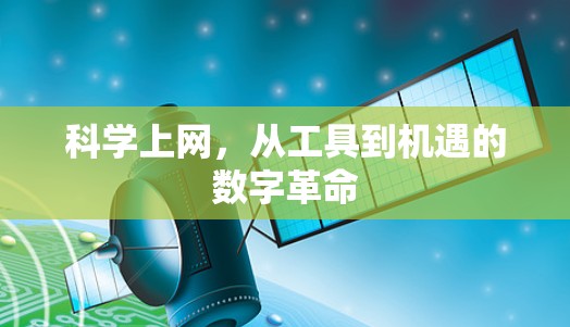 科学上网,从工具到机遇的数字革命 科学上网,从工具到机遇的数字革命