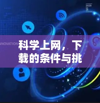 科学上网,下载的条件与挑战 科学上网,下载的条件与挑战