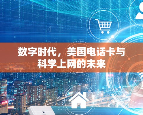 数字时代,美国电话卡与科学上网的未来 数字时代,美国电话卡与科学上网的未来