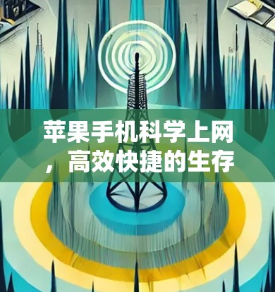 苹果手机科学上网，高效快捷的生存技能