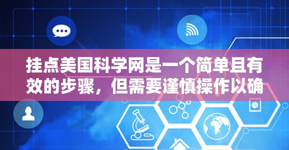 挂点美国科学网是一个简单且有效的步骤，但需要谨慎操作以确保安全和正确。以下是一个清晰的指南，帮助您顺利完成挂点