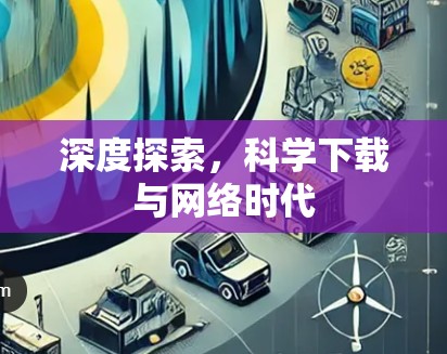 深度探索,科学下载与网络时代 深度探索,科学下载与网络时代
