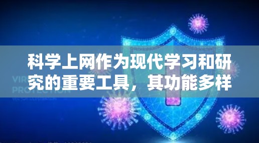 科学上网作为现代学习和研究的重要工具,其功能多样,但使用时需谨慎,避免过度依赖。以下是科学上网的主要功能及其使用建议 科学上网作为现代学习和研究的重要工具,其功能多样,但使用时需谨慎,避免过度依赖。以下是科学上网的主要功能及其使用建议