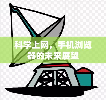 科学上网,手机浏览器的未来展望 科学上网,手机浏览器的未来展望
