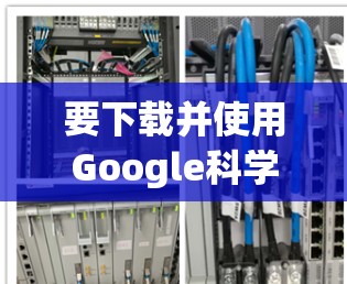要下载并使用Google科学上网插件，您可以按照以下步骤进行操作