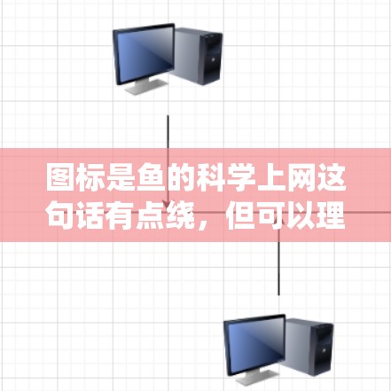 图标是鱼的科学上网这句话有点绕,但可以理解为你希望设计一个与鱼相关的科学图表或图标。如果想将科学知识与鱼的特性结合,可以考虑以下几种方法 图标是鱼的科学上网这句话有点绕,但可以理解为你希望设计一个与鱼相关的科学图表或图标。如果想将科学知识与鱼的特性结合,可以考虑以下几种方法