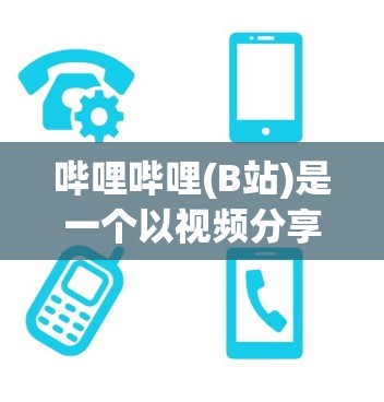哔哩哔哩(B站)是一个以视频分享和观看为核心的视频平台,用户群体主要为年轻用户,尤其是大学生。平台以其丰富的内容、活跃的用户互动和多样的直播功能吸引了大量观众。以下是对哔哩哔哩的详细分析 哔哩哔哩(B站)是一个以视频分享和观看为核心的视频平台,用户群体主要为年轻用户,尤其是大学生。平台以其丰富的内容、活跃的用户互动和多样的直播功能吸引了大量观众。以下是对哔哩哔哩的详细分析