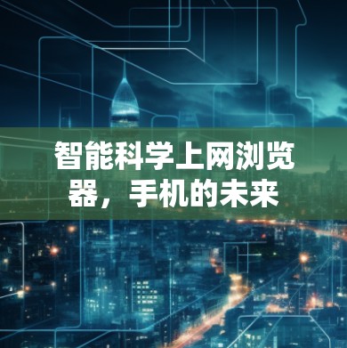 智能科学上网浏览器，手机的未来