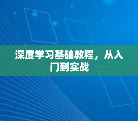 深度学习基础教程，从入门到实战