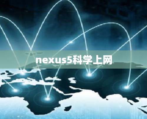 nexus5科学上网 nexus5科学上网