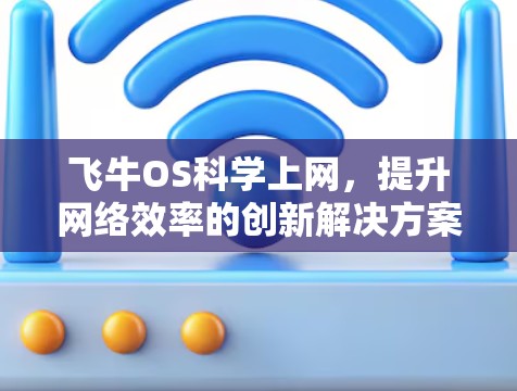 飞牛OS科学上网，提升网络效率的创新解决方案