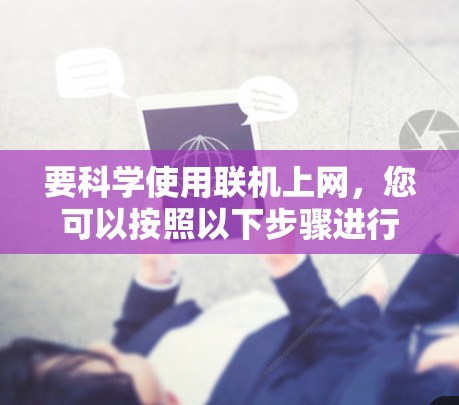 要科学使用联机上网，您可以按照以下步骤进行操作