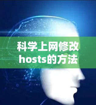 科学上网修改hosts的方法