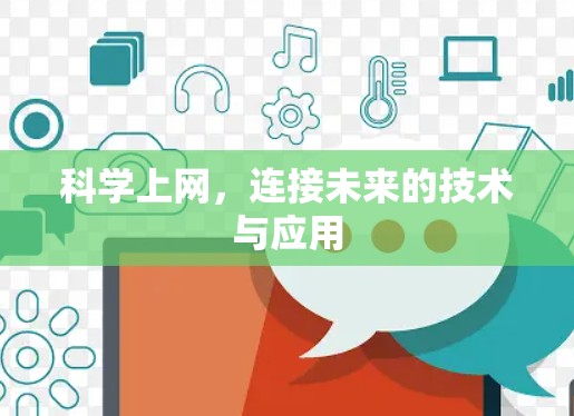 科学上网，连接未来的技术与应用