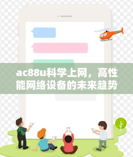 ac88u科学上网，高性能网络设备的未来趋势