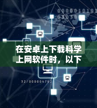 在安卓上下载科学上网软件时,以下是一些适合的选项,考虑其免费性和使用便利性 在安卓上下载科学上网软件时,以下是一些适合的选项,考虑其免费性和使用便利性