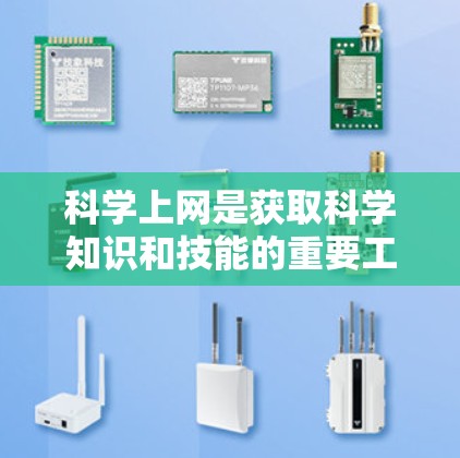 科学上网是获取科学知识和技能的重要工具,以下是一些综合性的方法和技巧,帮助你高效利用科学上网 科学上网是获取科学知识和技能的重要工具,以下是一些综合性的方法和技巧,帮助你高效利用科学上网