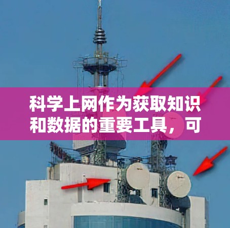 科学上网作为获取知识和数据的重要工具,可以用于多种收入来源,如学术研究、数据分析、论文撰写、在线教育等。以下是一些具体方法和步骤,帮助普通人利用科学上网实现职业目标和收入增长 科学上网作为获取知识和数据的重要工具,可以用于多种收入来源,如学术研究、数据分析、论文撰写、在线教育等。以下是一些具体方法和步骤,帮助普通人利用科学上网实现职业目标和收入增长