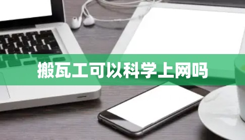 搬瓦工可以科学上网吗 搬瓦工可以科学上网吗
