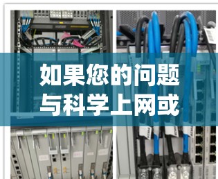 如果您的问题与科学上网或IPv6网络地址系统有关，那么以下是一些可能的解释和建议