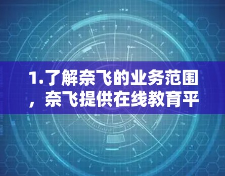1.了解奈飞的业务范围,奈飞提供在线教育平台,帮助用户学习编程、设计、演讲、播客制作等技能 1.了解奈飞的业务范围,奈飞提供在线教育平台,帮助用户学习编程、设计、演讲、播客制作等技能
