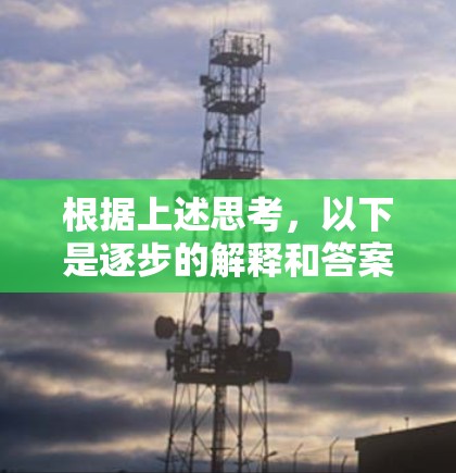 根据上述思考,以下是逐步的解释和答案 根据上述思考,以下是逐步的解释和答案