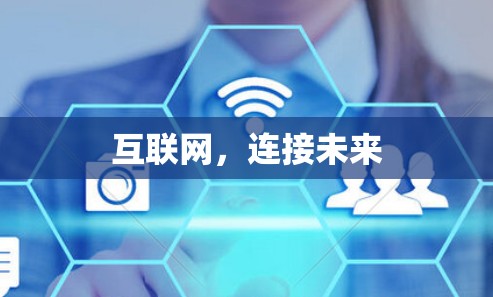 互联网,连接未来 互联网,连接未来