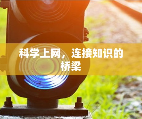 科学上网,连接知识的桥梁 科学上网,连接知识的桥梁