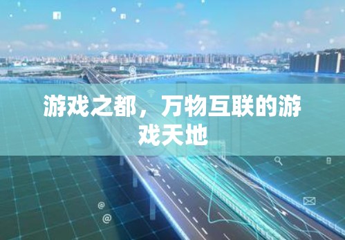 游戏之都，万物互联的游戏天地