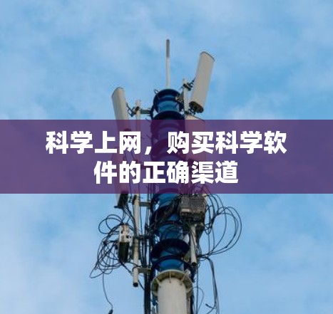 科学上网,购买科学软件的正确渠道 科学上网,购买科学软件的正确渠道